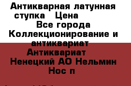 Антикварная латунная ступка › Цена ­ 4 000 - Все города Коллекционирование и антиквариат » Антиквариат   . Ненецкий АО,Нельмин Нос п.